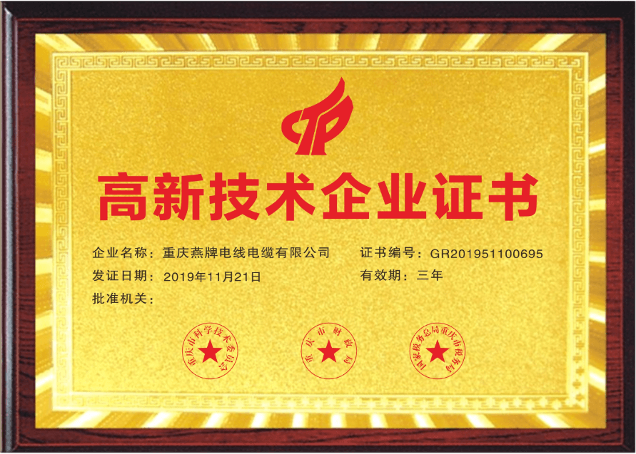 高新技术企业证书